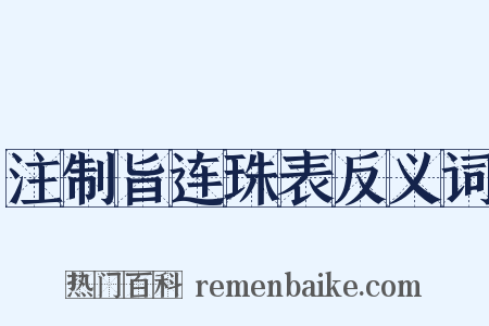注制旨连珠表反义词是什么意思的图片